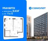 1-комн, 39 кв м, этаж 11/12 жилой район Дёма